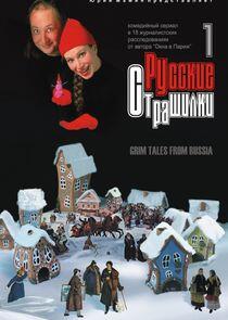 Русские страшилки Русские страшилки