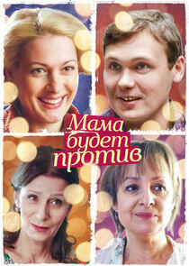 Мама будет против! - Season 1