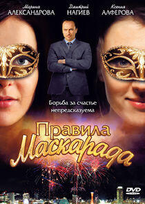 Правила маскарада Правила маскарада