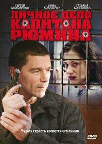 Личное дело капитана Рюмина Личное дело капитана Рюмина