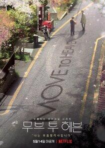 Move to Heaven - Season 1 Move to Heaven - Season 1