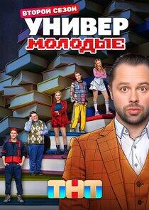 Универ. Молодые Универ. Молодые