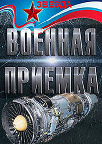 Военная приёмка Военная приёмка