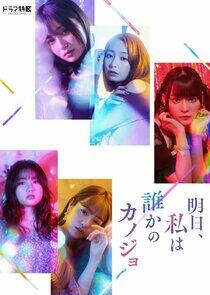 Ashita, Watashi wa Dareka no Kanojo Ashita, Watashi wa Dareka no Kanojo