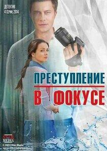 Преступление в фокусе Преступление в фокусе
