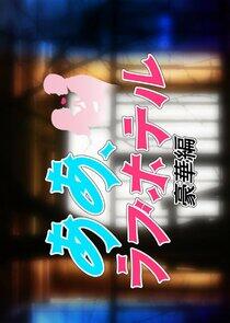 Aa, Love Hotel: Gokaban Aa, Love Hotel: Gokaban