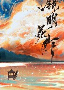 Jing Ming Hua Zuo Jing Ming Hua Zuo