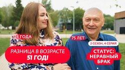 Выпуск 4. Олег (75 лет) и Дарья (24 года) Выпуск 4. Олег (75 лет) и Дарья (24 года)