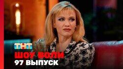 Выпуск 97 Выпуск 97