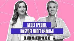 «Мама, а куда мы дальше поедем?». О феминизме и эмиграции. Екатерина Котрикадзе | Татьяна Лазарева «Мама, а куда мы дальше поедем?». О феминизме и эмиграции. Екатерина Котрикадзе | Татьяна Лазарева