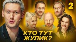 Выпуск 2