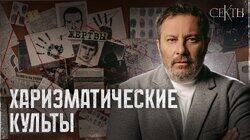 Харизматические культы: Как лидеры сект управляют людьми Харизматические культы: Как лидеры сект управляют людьми