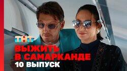 Выжить в Самарканде. Игра сезонов. Выпуск 10 Выжить в Самарканде. Игра сезонов. Выпуск 10