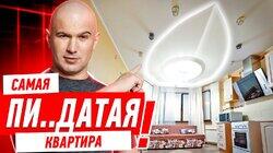 САМАЯ ПИ..ДАТАЯ КВАРТИРА! #299 САМАЯ ПИ..ДАТАЯ КВАРТИРА! #299