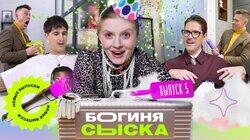 Выпуск 5. Нашли любимую мочалку Выпуск 5. Нашли любимую мочалку