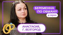 Выпуск 4. Анастасия, 31 год, Белгород