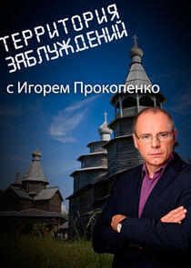 Территория заблуждений с Игорем Прокопенко Территория заблуждений с Игорем Прокопенко