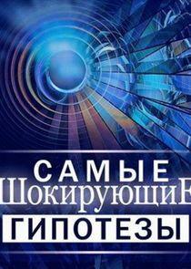 Самые шокирующие гипотезы Самые шокирующие гипотезы