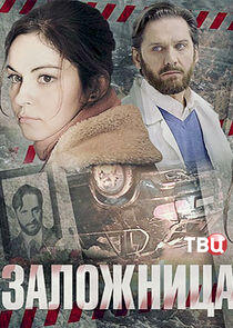 Заложница Заложница