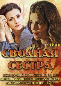 Сводная сестра Сводная сестра