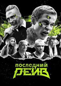 Последний рейв Последний рейв