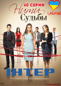 Нити судьбы Нити судьбы