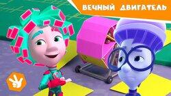 Вечный двигатель Вечный двигатель