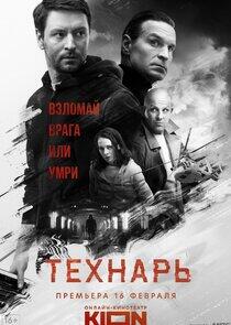 Технарь Технарь