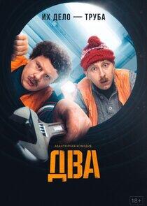 Два Два