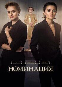 Номинация Номинация