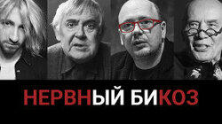 Юрий Стоянов стал вампиром, «Нервы» между Россией и Украиной, Александр Филиппенко — памяти Славы Сэ Юрий Стоянов стал вампиром, «Нервы» между Россией и Украиной, Александр Филиппенко — памяти Славы Сэ
