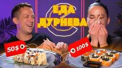 Два ролла за 150$?! Тест элитных ресторанов суши | Даша Астафьева Два ролла за 150$?! Тест элитных ресторанов суши | Даша Астафьева
