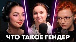 Как живут люди после транс-перехода? 70 гендеров | Нежный подкаст Как живут люди после транс-перехода? 70 гендеров | Нежный подкаст