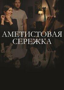 Аметистовая сережка Аметистовая сережка