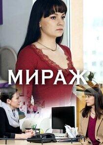 Міраж Міраж