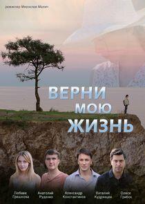 Верни мою жизнь Верни мою жизнь