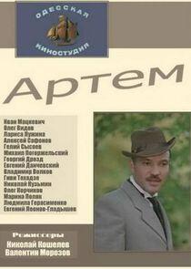 Артём Артём