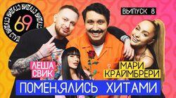 #8 - Мари Краймбрери vs Леша Свик #8 - Мари Краймбрери vs Леша Свик