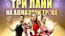 Три лани на алмазной тропе 1 Три лани на алмазной тропе 1