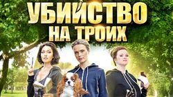 Убийство на троих 1 Убийство на троих 1