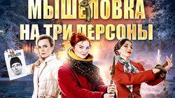 Мышеловка на три персоны 1 Мышеловка на три персоны 1