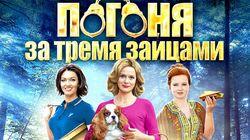 Погоня за тремя зайцами 1 Погоня за тремя зайцами 1