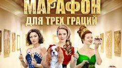 Марафон для трёх граций 1 Марафон для трёх граций 1