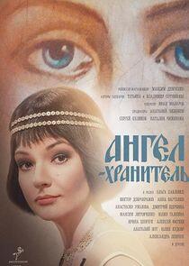 Ангел-хранитель Ангел-хранитель