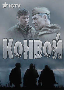 Конвой Конвой