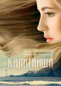 Капитанша - Season 1 Капитанша - Season 1