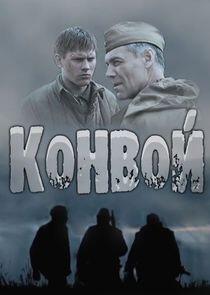 Конвой - Season 1 Конвой - Season 1