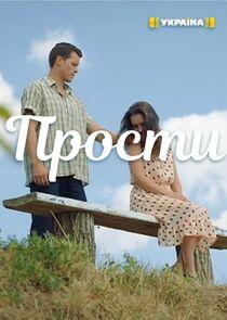 Прости Прости