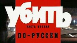 Убить по-русски, часть вторая Убить по-русски, часть вторая
