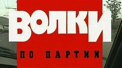 Волки по партии Волки по партии